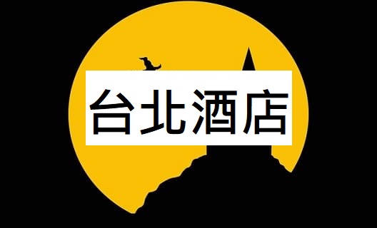台北酒店經紀